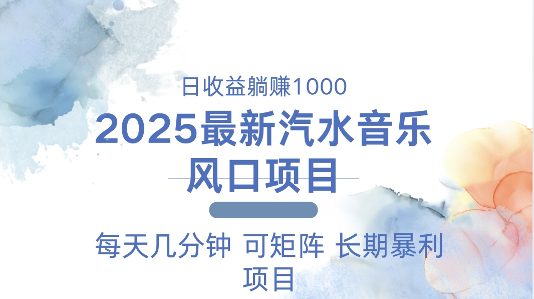 2025最新汽水音乐躺赚项目 每天几分钟 日入1000＋-好客网创