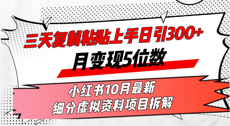 三天复制粘贴上手日引300+月变现5位数小红书10月最新 细分虚拟资料项目…-好客网创