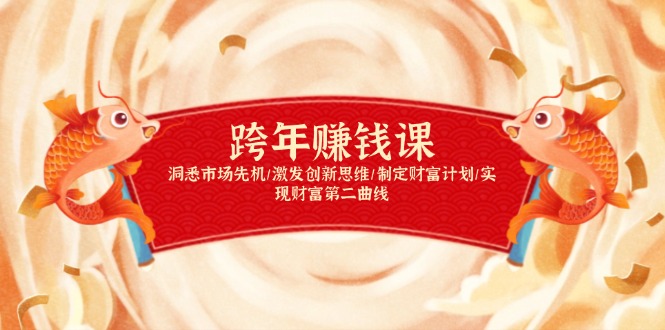 跨年赚钱课，洞悉市场先机/激发创新思维/制定财富计划/实现财富第二曲线-好客网创