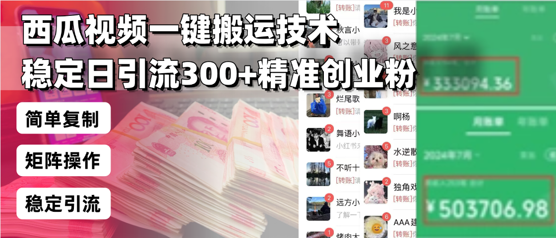 西瓜视频一键搬运技术，稳定日引流300+精准创业粉，简单可复制给团队，…-好客网创