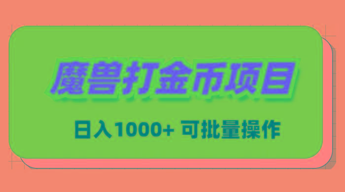 魔兽世界Plus版本自动打金项目，日入 1000+，可批量操作-好客网创