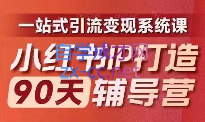 李小月·小红书IP打造90天(第十期)-好客网创