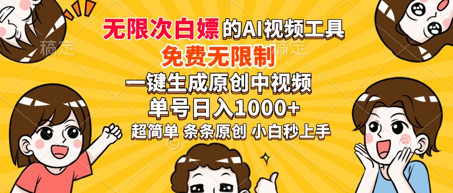 超强大的AI工具,免费无限制,一键生成原创中视频,单号日入1000+,小...-好客网创