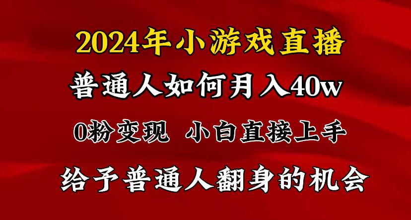 2024最强风口，小游戏直播月入40w，爆裂变现，普通小白一定要做的项目-好客网创