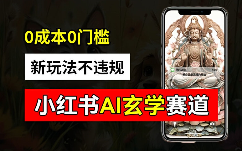 小红书玄学赛道AI新玩法，不违规不封号，0成本0投入，AI批量生成，已有账号变现2w+【揭秘】-好客网创