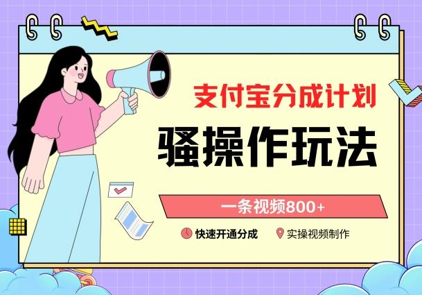 支付宝分成计划骚操作教程，一条视频800+，快速开通分成计划撸收益【揭秘】-好客网创