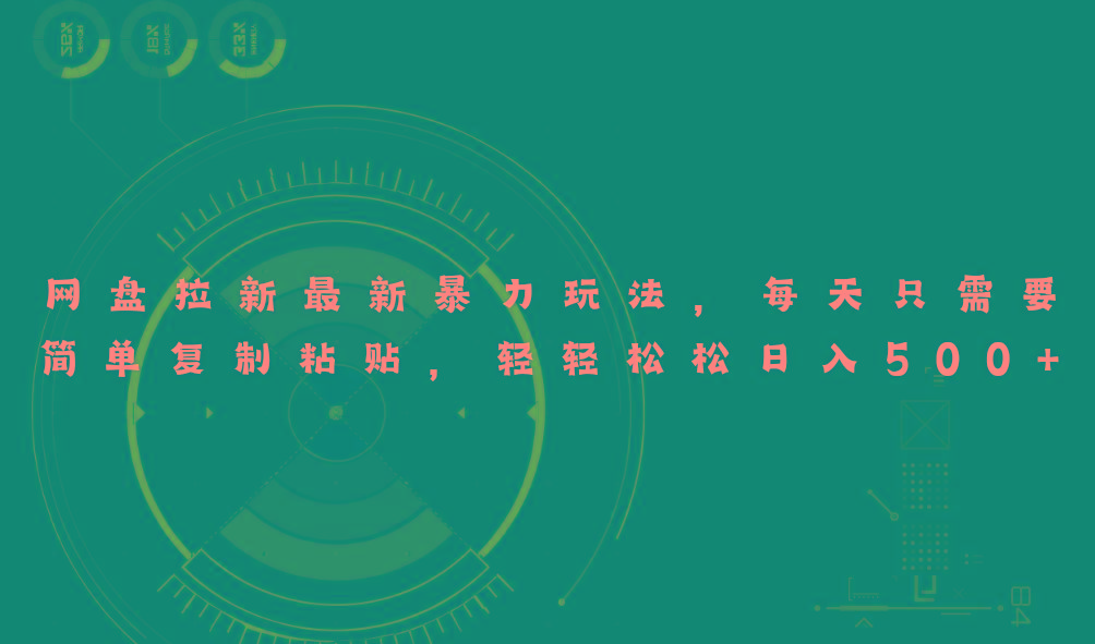 网盘拉新最新暴力玩法，每天简单只需要复制粘贴，轻轻松松日入500+-好客网创