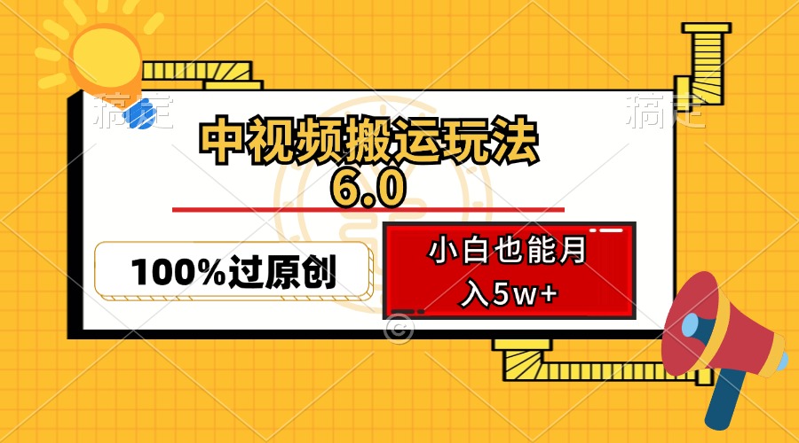 中视频搬运玩法6.0，利用软件双重去重，100%过原创，小白也能月入5w+-好客网创