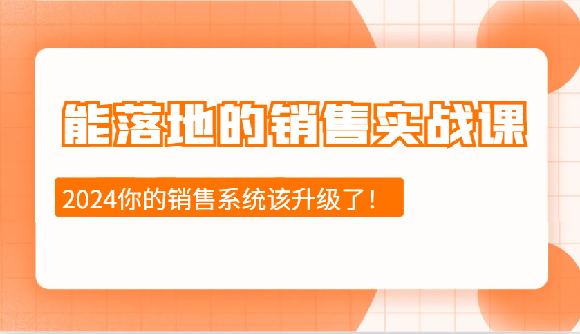 能落地的销售实战课：销售十步今天学，明天用，拥抱变化，迎接挑战(更新)-好客网创