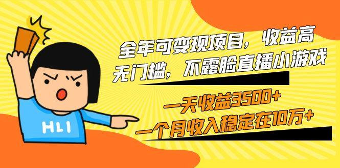 (9995期)全年可变现项目，收益高，无门槛，不露脸直播小游戏，一天收益3500+一个...-好客网创