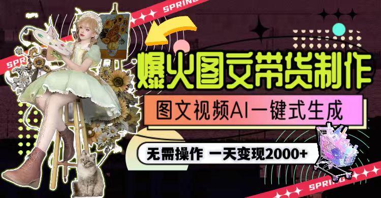 图片[1]-一天利润2000+，爆火图文带货制作,图片文案视频AI一键式生成，无需操作-好客网创