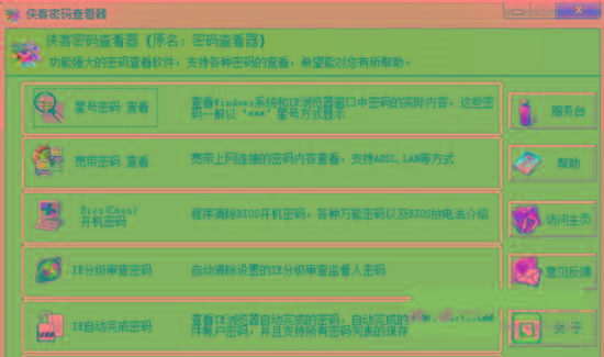 侠客星号密码查看器 v4.93 免费版-好客网创