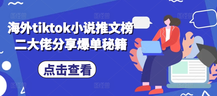 海外tiktok小说推文榜二大佬分享爆单秘籍-好客网创