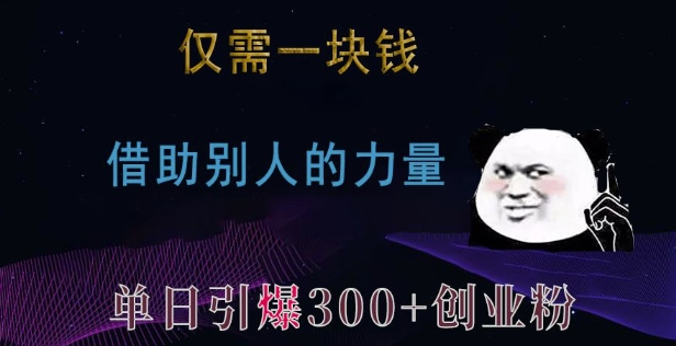仅需一块钱，借助别人的力量，单日引爆300+创业粉、兼职粉【揭秘】-好客网创