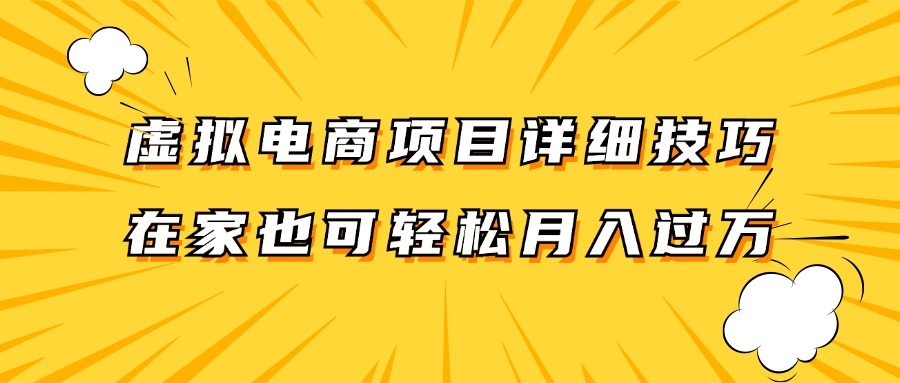 虚拟电商项目详细技巧拆解，保姆级教程，在家也可以轻松月入过万。-好客网创