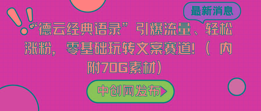 “德云经典语录”引爆流量、轻松涨粉，零基础玩转文案赛道(内附70G素材)-好客网创
