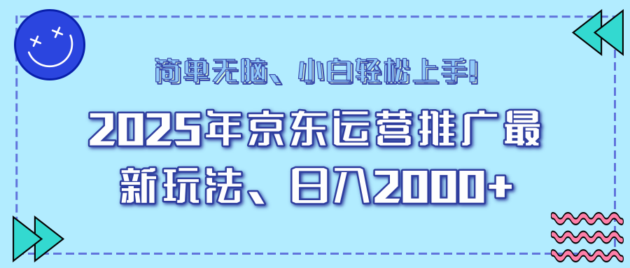 25年京东运营推广最新玩法,日入2000+,小白轻松上手!-好客网创