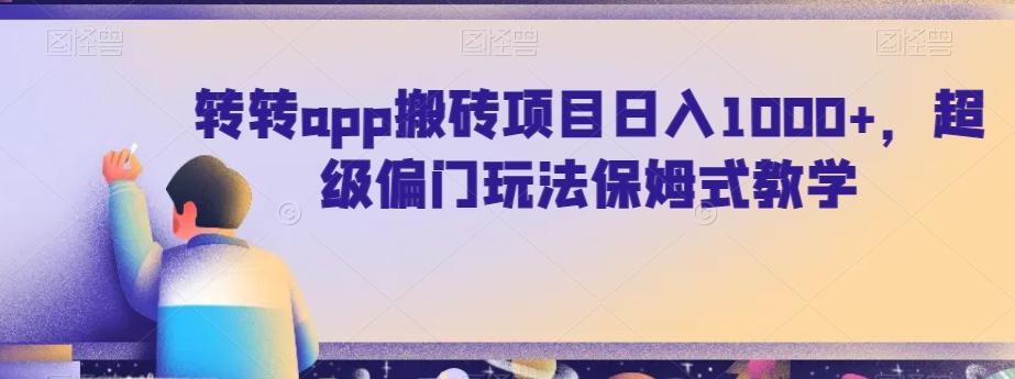 转转app搬砖项目日入1000+，超级偏门玩法保姆式教学-好客网创