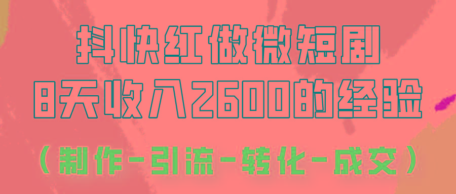 抖快做微短剧,8天收入2600+的实操经验,从前端设置到后期转化手把手教!-好客网创