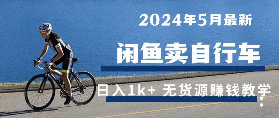 2024年5月闲鱼卖自行车日入1k+ 最新无货源赚钱教学-好客网创