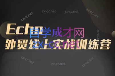 Echo老师·外贸线上实战训练营-好客网创