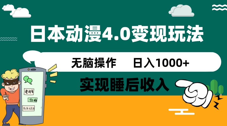 日本动漫4.0火爆玩法，零成本，实现睡后收入，无脑操作，日入1000+-好客网创