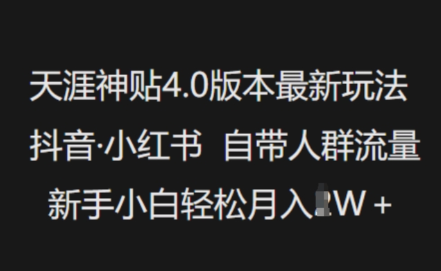 天涯神贴4.0版本最新玩法，抖音·小红书自带人群流量，新手小白轻松月入过W-好客网创