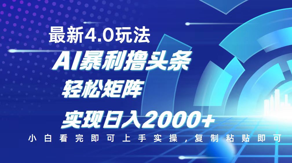 今日头条最新玩法4.0，思路简单，复制粘贴，轻松实现矩阵日入2000+-好客网创