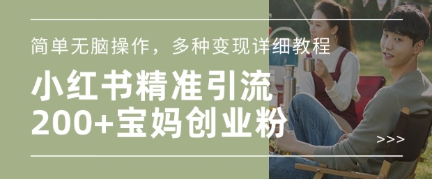 小红书混剪日引200+宝妈创业粉，简单无脑操作，多种变现详细教程-好客网创