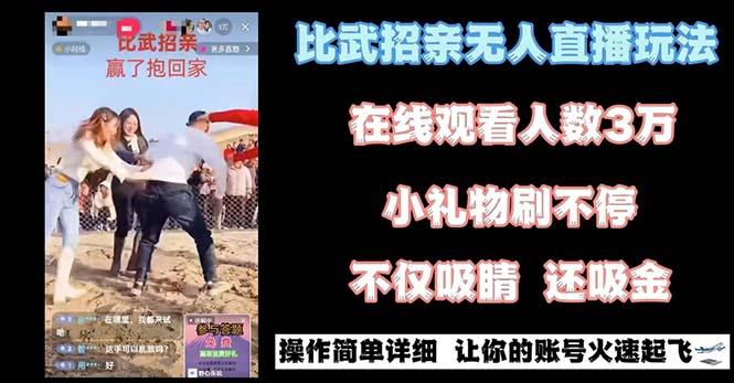 最近很火的无人直播“比武招亲”的一个玩法项目简单-好客网创
