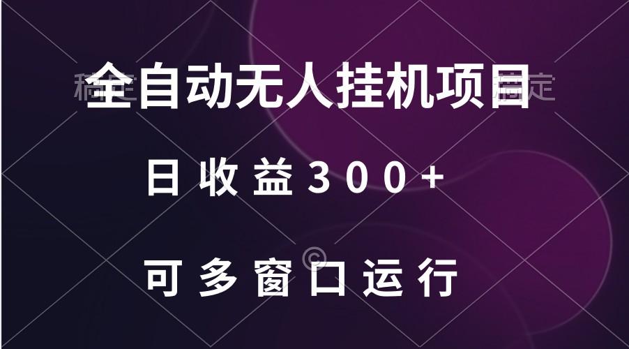 全自动无人挂机项目、日收益300+、可批量多窗口放大-好客网创