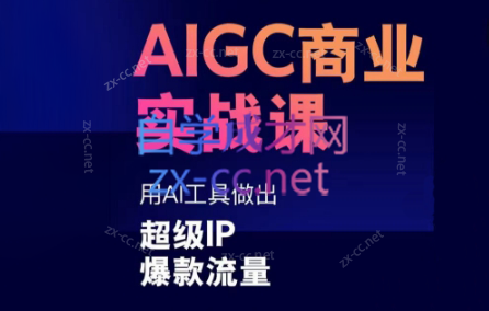 雷鹏老师·AIGC商业实战课-好客网创
