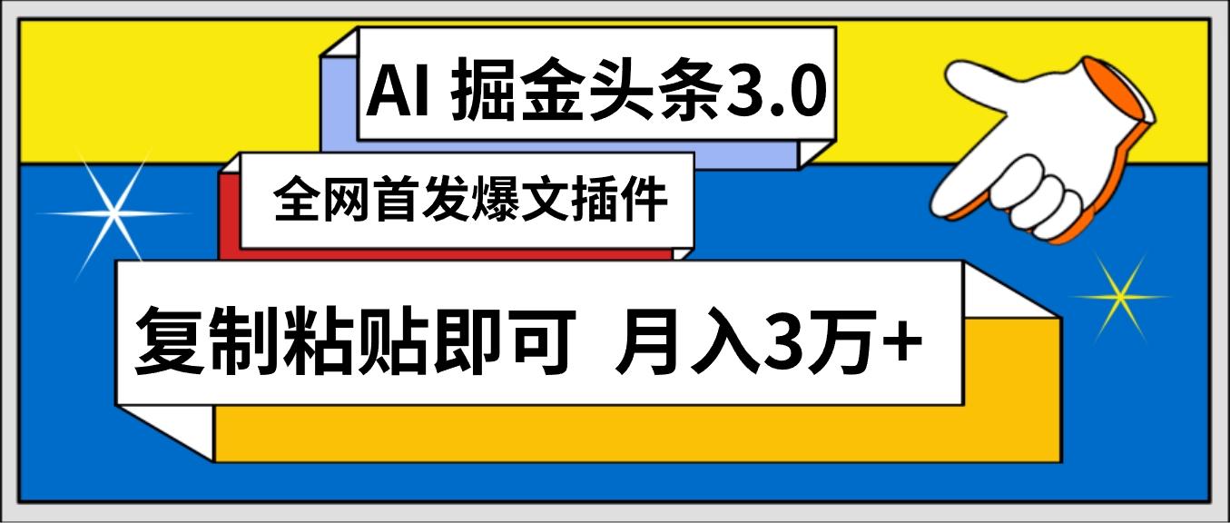 (9408期)AI自动生成头条，三分钟轻松发布内容，复制粘贴即可， 保守月入3万+-好客网创