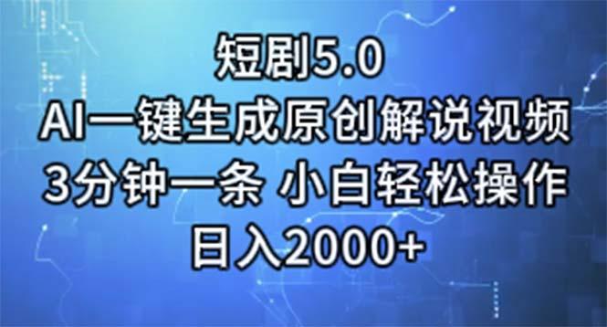 短剧5.0  AI一键生成原创解说视频 3分钟一条 小白轻松操作 日入2000+-好客网创