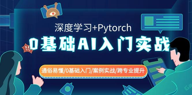 0基础 AI入门实战(深度学习+Pytorch) 通俗易懂/0基础入门/案例实战/跨专…-好客网创