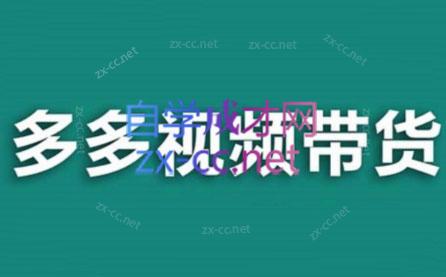 老贺·拼多多视频带货(更新至2024)-好客网创