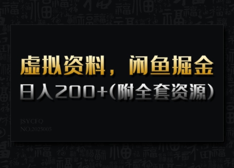 虚拟资料，闲鱼掘金，日入200+(详细教程+全套资源)-好客网创