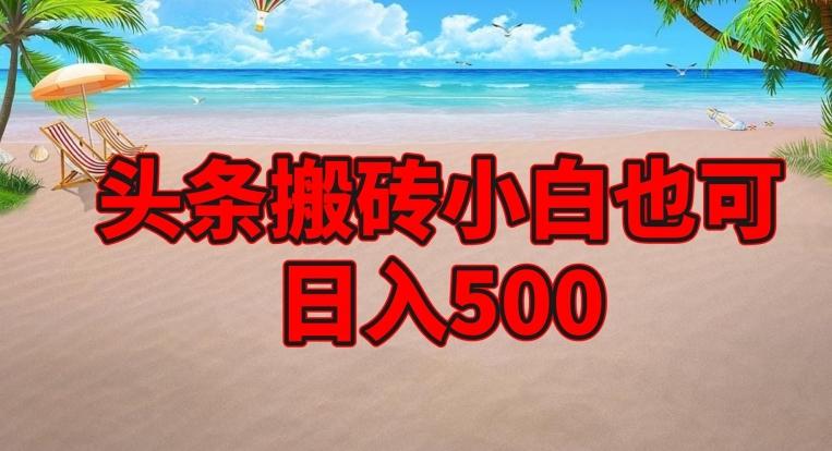 头条搬砖项目，小白也可日入500-好客网创