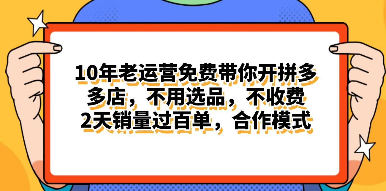 拼多多最新合作开店日入4000+两天销量过百单，无学费、老运营代操作、…-好客网创