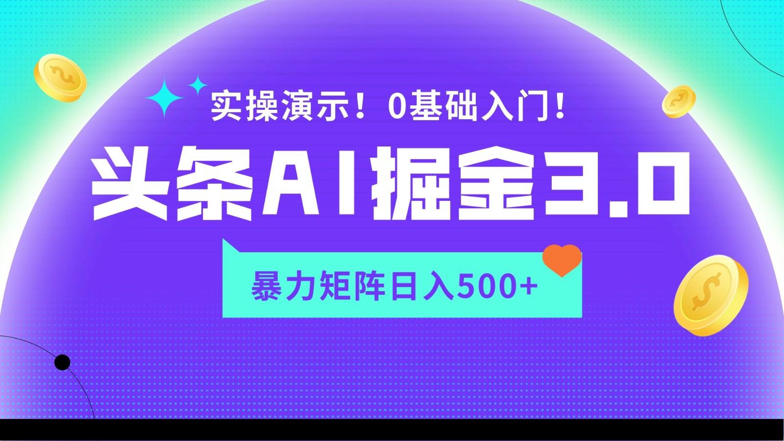 蓝海项目AI头条掘金3.0，矩阵玩法实操演示，轻松日入500+-好客网创