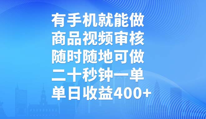 有手机就能做，商品视频审核，随时随地可做，二十秒钟一单，单日收益400+-好客网创