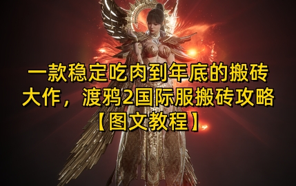 一款稳定吃肉到年底的搬砖大作，渡鸦2国际服搬砖攻略【图文教程】【揭秘】-好客网创