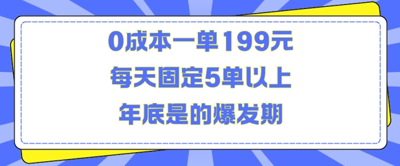 人人都需要的东西0成本一单199元每天固定5单以上年底是的爆发期【揭秘】-好客网创