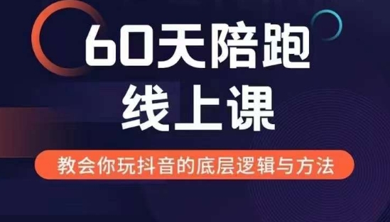 60天线上陪跑课找到你的新媒体变现之路，全方位剖析新媒体变现的模式与逻辑-好客网创