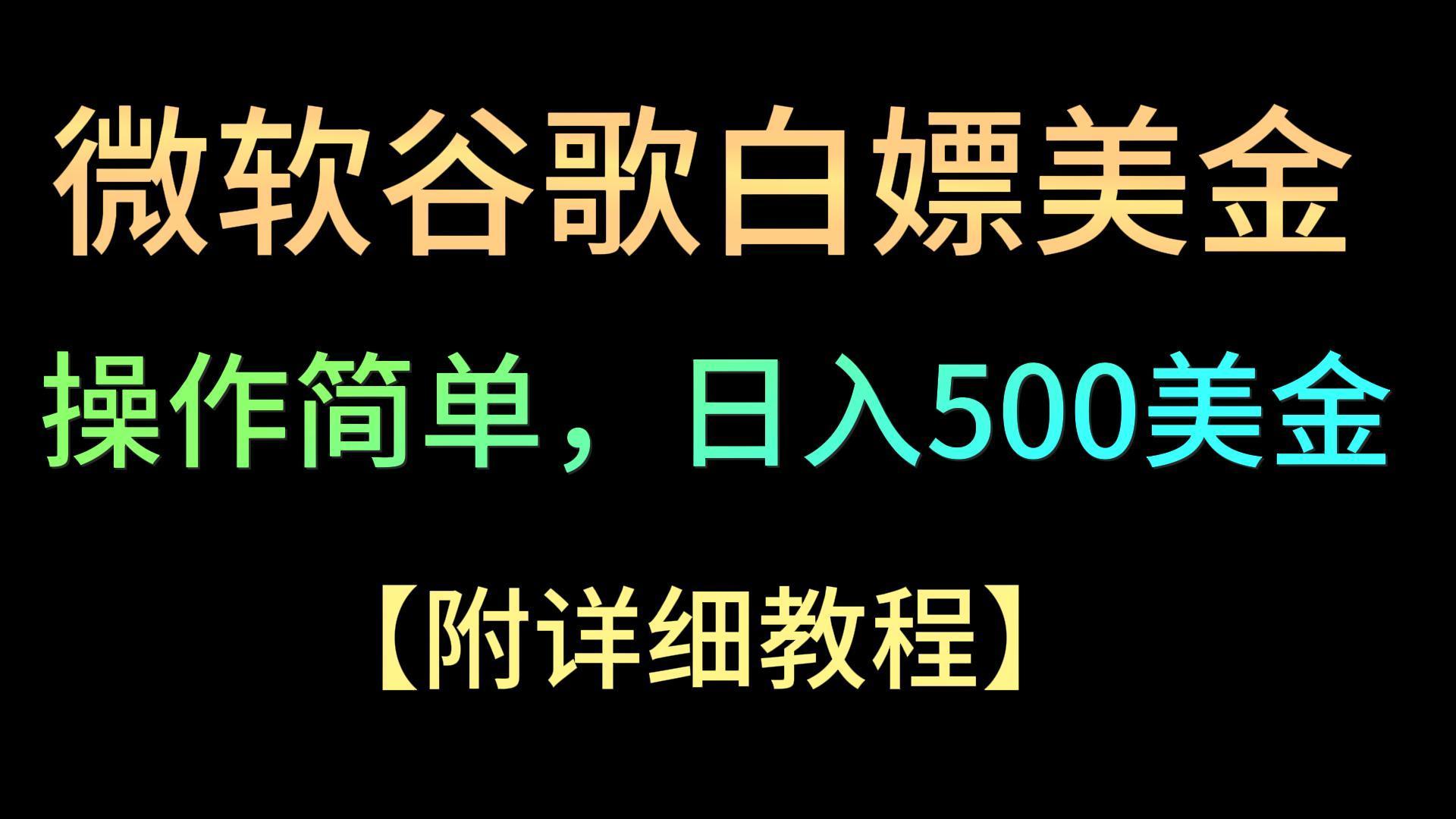微软谷歌项目3.0，轻松日赚500+美金，操作简单，小白也可轻松入手！-好客网创
