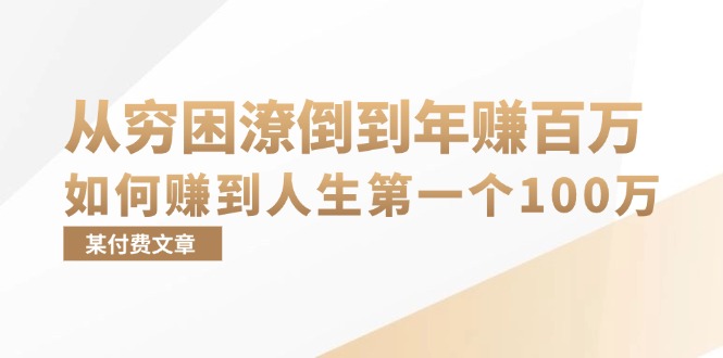 某付费文章：从穷困潦倒到年赚百万，她告诉你如何赚到人生第一个100万-好客网创
