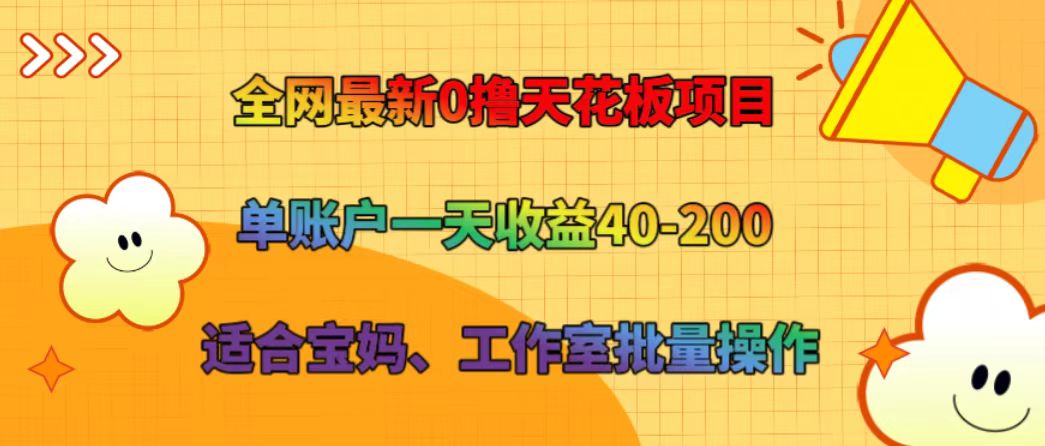 全网最新0撸天花板项目 单账户一天收益40-200 适合宝妈、工作室批量操作-好客网创