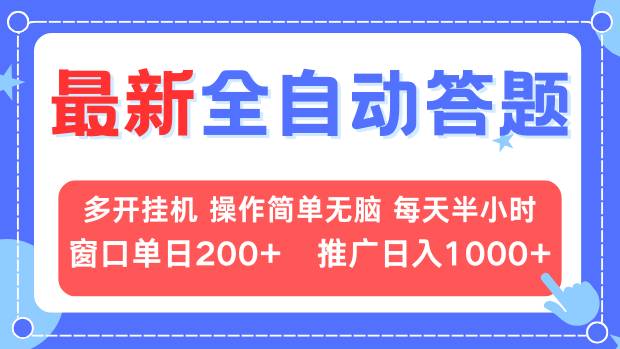 最新全自动答题项目，多开挂机简单无脑，窗口日入200+，推广日入1k+，...-好客网创