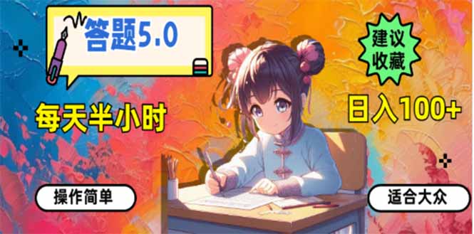 答题5.0，每天半小时，日入100+，易上手，适合大众-好客网创