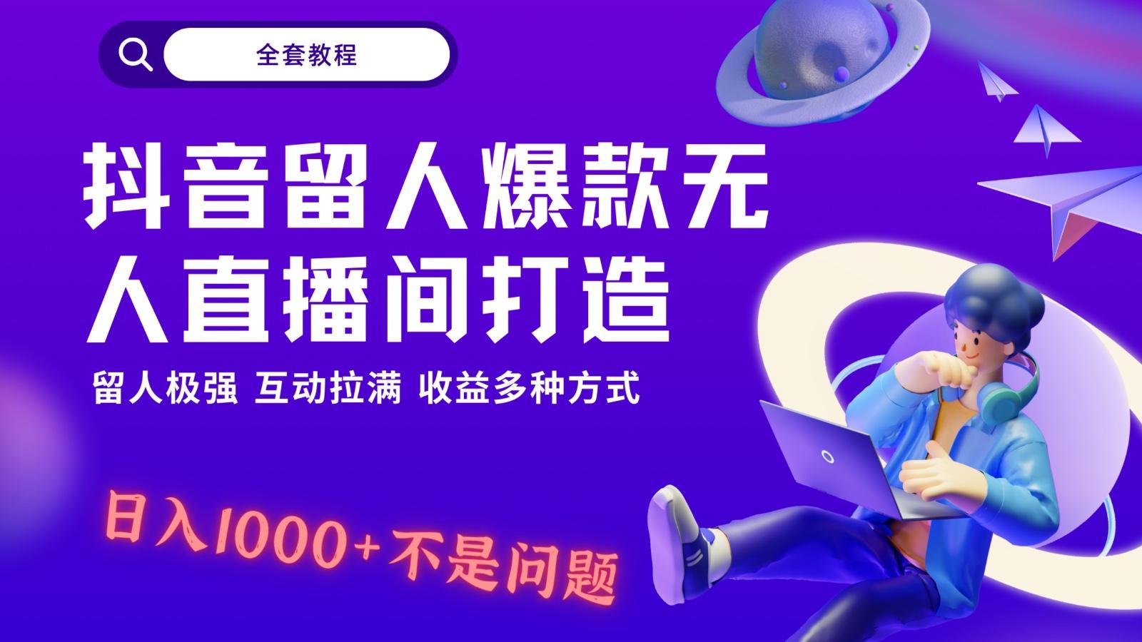 抖音留人超强无人直播间打造,解放双手,日入1k+简简单单、互动拉满!-好客网创
